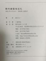 時代劇聖地巡礼 ミシマ社 春日太一