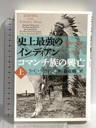 史上最強のインディアン コマンチ族の興亡 上巻 最後の英雄クアナ・パーカーの生涯 青土社 S・C・グウィン