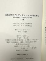 史上最強のインディアン コマンチ族の興亡 上巻 最後の英雄クアナ・パーカーの生涯 青土社 S・C・グウィン