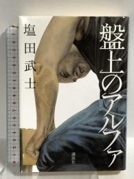 盤上のアルファ 講談社 塩田 武士