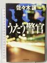 うたう警官 角川春樹事務所 佐々木 譲