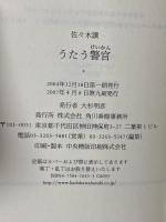 うたう警官 角川春樹事務所 佐々木 譲