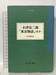 小津安二郎東京物語ほか (大人の本棚) みすず書房 小津 安二郎
