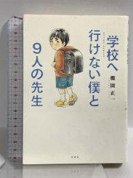 学校へ行けない僕と9人の先生 (アクションコミックス) 双葉社 棚園 正一