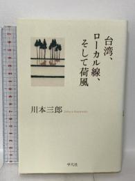 台湾、ローカル線、そして荷風 平凡社 川本 三郎
