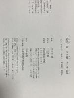 台湾、ローカル線、そして荷風 平凡社 川本 三郎