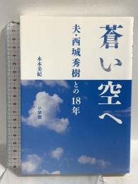 蒼い空へ:夫・西城秀樹との18年 小学館 木本 美紀