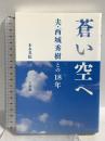 蒼い空へ:夫・西城秀樹との18年 小学館 木本 美紀