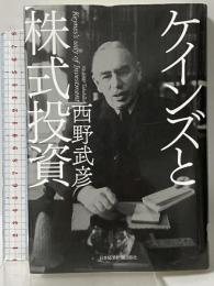 ケインズと株式投資 日本経済新聞出版 西野 武彦