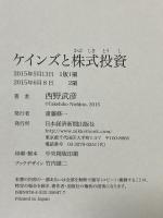 ケインズと株式投資 日本経済新聞出版 西野 武彦