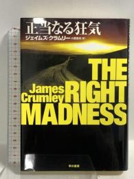 正当なる狂気 (ハヤカワ・ノヴェルズ) 早川書房 ジェイムズ・クラムリー