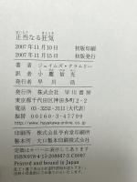 正当なる狂気 (ハヤカワ・ノヴェルズ) 早川書房 ジェイムズ・クラムリー