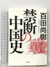 禁断の中国史 飛鳥新社 百田尚樹
