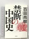 禁断の中国史 飛鳥新社 百田尚樹