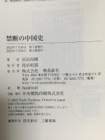 禁断の中国史 飛鳥新社 百田尚樹