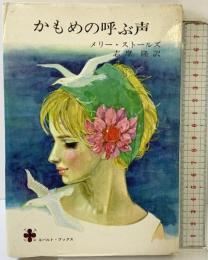 かもめの呼ぶ声  (コバルト・ブックス)  集英社 メリー・ストールズ：著 志摩隆：訳