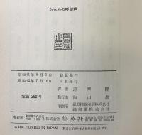 かもめの呼ぶ声  (コバルト・ブックス)  集英社 メリー・ストールズ：著 志摩隆：訳