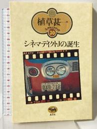 シネマディクトJの誕生 (植草甚一スクラップ・ブック30) 晶文社 植草 甚一
