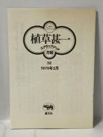 シネマディクトJの誕生 (植草甚一スクラップ・ブック30) 晶文社 植草 甚一