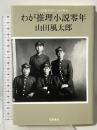 わが推理小説零年: 山田風太郎エッセイ集成 筑摩書房 山田 風太郎