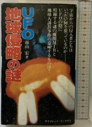 UFO地球侵略の謎  (サラブレッド・ブックス) 二見書房 南山宏：著