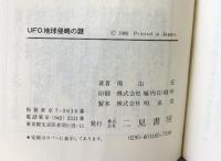 UFO地球侵略の謎  (サラブレッド・ブックス) 二見書房 南山宏：著