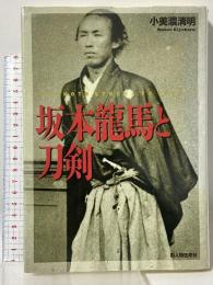 坂本龍馬と刀剣 新人物往来社 小美濃 清明
