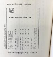 ヨーロッパ像の転換 (新潮選書) 新潮社 西尾 幹二