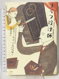 ナイフ投げ師 白水社 スティーブン ミルハウザー