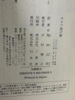 ナイフ投げ師 白水社 スティーブン ミルハウザー