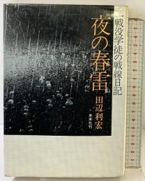 夜の春雷―一戦没学徒の戦線日記 未来社刊 田辺利宏