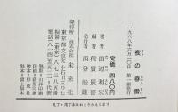 夜の春雷―一戦没学徒の戦線日記 未来社刊 田辺利宏