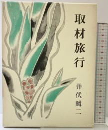 取材旅行 新潮社 井伏鱒二