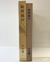 取材旅行 新潮社 井伏鱒二