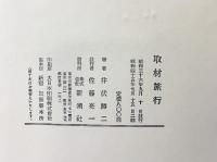 取材旅行 新潮社 井伏鱒二