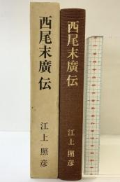 西尾末廣伝 西尾末廣伝記刊行委員会 江上照彦  「非売品」