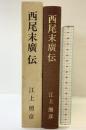 西尾末廣伝 西尾末廣伝記刊行委員会 江上照彦  「非売品」