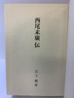 西尾末廣伝 西尾末廣伝記刊行委員会 江上照彦  「非売品」