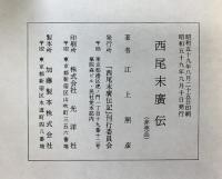 西尾末廣伝 西尾末廣伝記刊行委員会 江上照彦  「非売品」