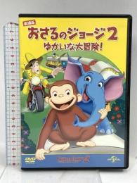 劇場版 おさるのジョージ2/ゆかいな大冒険! NBCユニバーサル・エンターテイント ジェフ・ベネット [DVD]