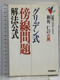 グリデン式・傍線問題解法公式・古典 (大学受験Vブックス) 学研プラス 和角 仁