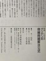 グリデン式・傍線問題解法公式・古典 (大学受験Vブックス) 学研プラス 和角 仁