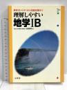 理解しやすい地学1B: シグマベスト 新課程 文英堂