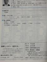 理解しやすい地学1B: シグマベスト 新課程 文英堂