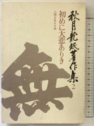 秋月龍ミン著作集（2）初めに大悲ありき 三一書房 秋月龍ミン