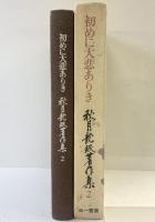 秋月龍ミン著作集（2）初めに大悲ありき 三一書房 秋月龍ミン