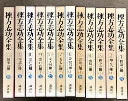 棟方志功全集 全12巻 セット 講談社 月報付き 版画 板画