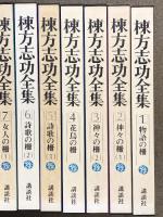 棟方志功全集 全12巻 セット 講談社 月報付き 版画 板画
