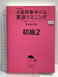 CD2枚付 改訂新版 英語リスニング 初級2 短期留学編 (4週間集中ジム) アスク 高橋 教雄