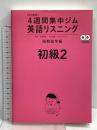 CD2枚付 改訂新版 英語リスニング 初級2 短期留学編 (4週間集中ジム) アスク 高橋 教雄